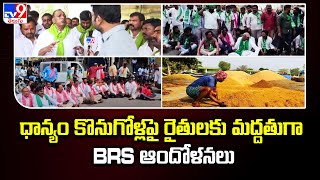 BRS Leaders Protest :  ధాన్యం కొనుగోళ్లపై రైతులకు మద్దతుగా BRS ఆందోళనలు || Telangana Politics - TV9