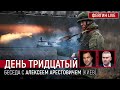 День тридцатый. Беседа с  @Alexey Arestovych    Алексей Арестович