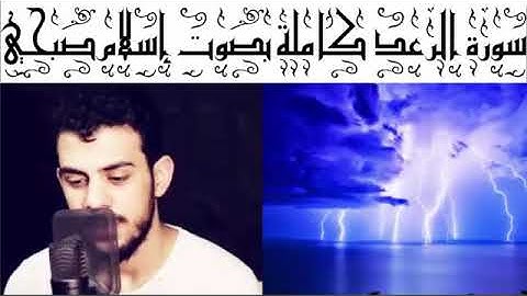سورة الرعد كامله القارى اسلام صبحي