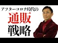 [西村公児]アフターコロナの時代を販売のオンライン化で勝ち抜く通販ビジネス戦略