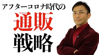 [西村公児]アフターコロナの時代を販売のオンライン化で勝ち抜く通販ビジネス戦略