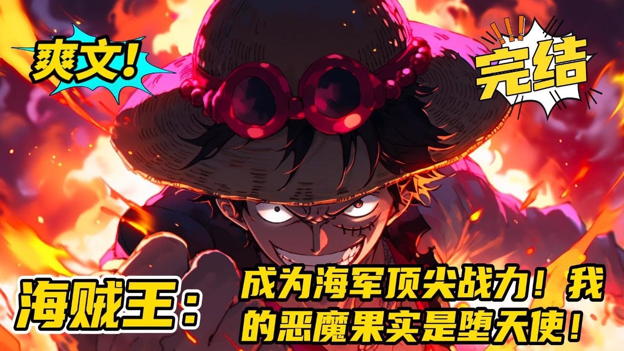 完结《海贼王：成为海军顶尖战力！我的恶魔果实是堕天使！》系统+幻兽种堕天使果实+大剑豪+爽文。白胡子:海军又出现了一位卡普般的人物啊！汉库克:妾身真是好想你呢！#玄幻 #有声书#爽文#二次元