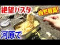 大量マイナスイオン浴びて絶望パスタを食らう！メスティンでソロキャンプ！