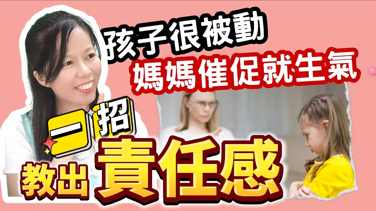孩子被動、不主動，總是要人催？一招教出責任感｜孩子拖延症怎麼辦？學會這招，讓孩子瞬間變主動！｜孩子總是拖拖拉拉？這個秘訣讓他們自動自發，效果驚人！為何現代孩子都被動？這個方法教你孩子變積極，父母省心！