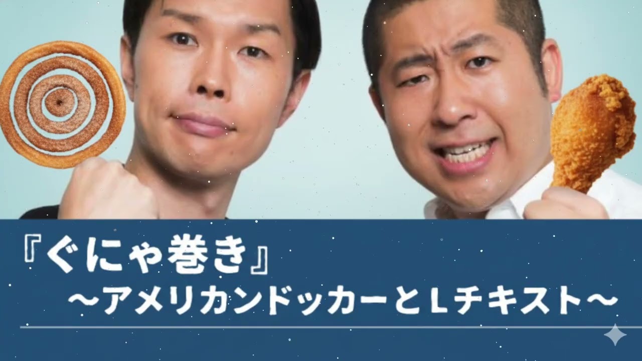 『ぐにゃ巻き』〜アメリカンドッカーとLチキスト〜【ハライチのターン！コーナー】