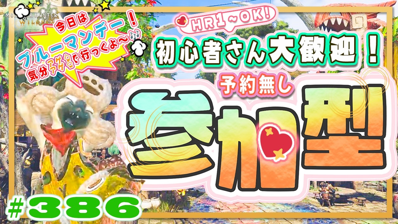 ☀【予約無しフリー参加型】踊火の儀🔥週替わり4宴☀夏🍀初心者さん🍀初見さん大歓迎！ エンジョイワイルズ💖雑談8割🎬386 #PS5 #ワイルズ #ねこどモンハン