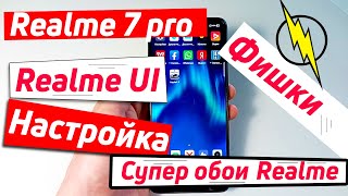картинка: НАСТРОЙКА REALME 7 PRO | REALME UI ФИШКИ И НАСТРОЙКА.