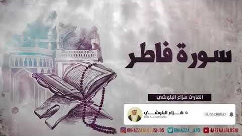 سورة فاطر تلاوة الشيخ هزاع البلوشي