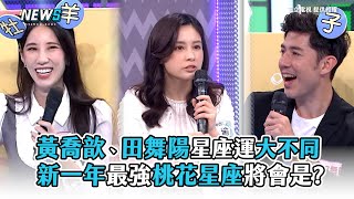 【綜藝大熱門】黃喬歆、田舞陽星座運大不同新的一年誰會是最強桃花王