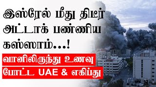 Is* ரேல் மீது திடீர் அட்டாக் பண்ணிய Kas** ஸாம் | வானிலிருந்து உணவு போட்ட UAE & எகிப்து