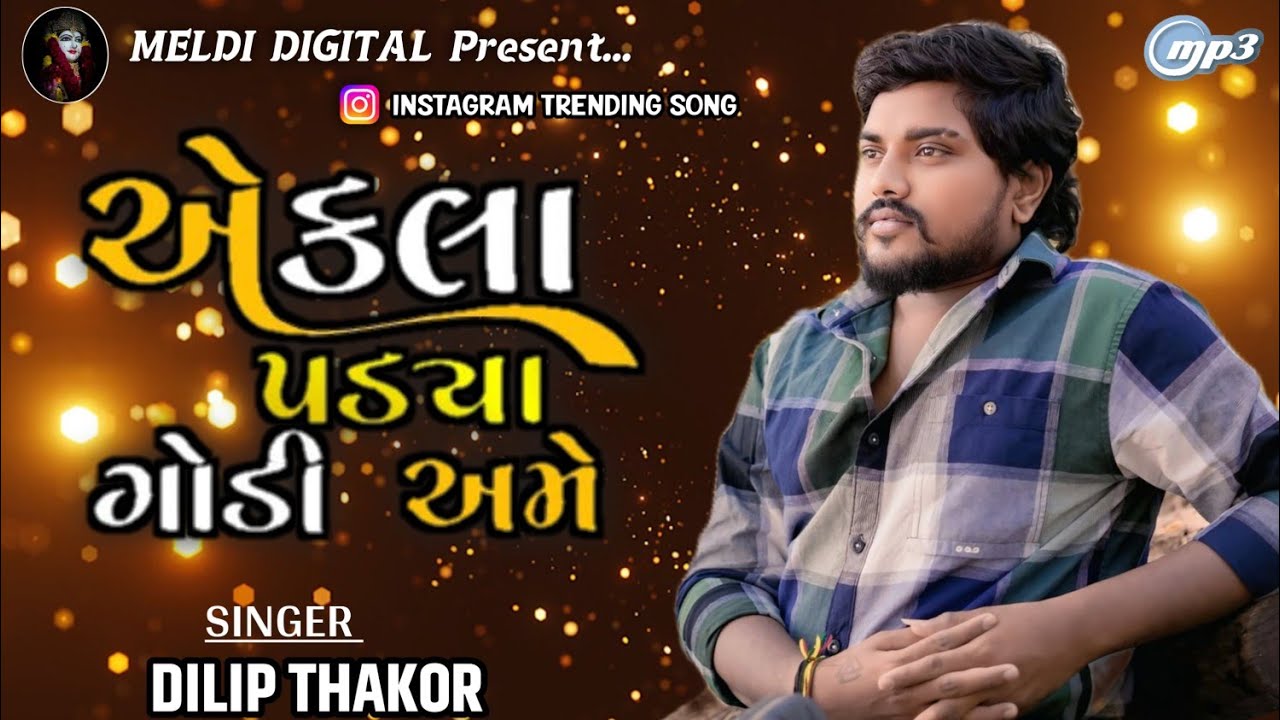 એકલા પડ્યા ગોડી અમે ll Dilip Thakor ll Dilip Thakor New Song 2025 ll New Live Program ll#dilipthakor