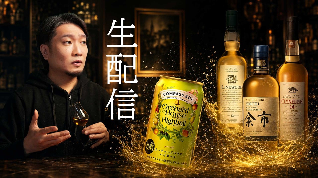 ウイスキー] 余市とハイボール缶と雑談開封生配信 - YouTube