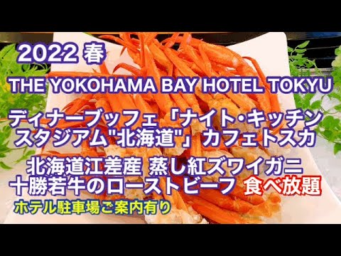 横浜みなとみらい横浜ベイホテル東急のディナービュッフェが最高すぎた Youtube