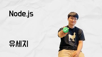 [10분 테코톡] 유세지의 Node.js