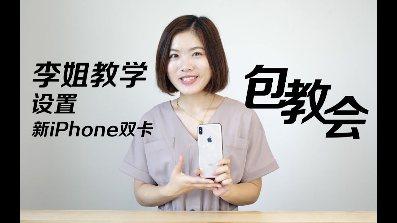 新iphone双卡双待学问多 李姐实操包教会 Eva的科技生活26 Youtube