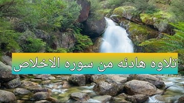صوت يلين له القلوب 💞💞 من سوره الاخلاص