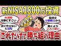 【有益】新NISA満額1800万の凄さ知らない人は老後詰みます。＜投資・NISA＞【ガルちゃんまとめ】