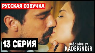 МОЙ ДОМ 13 СЕРИЯ (РУССКАЯ ОЗВУЧКА) Дата выхода и Анонс