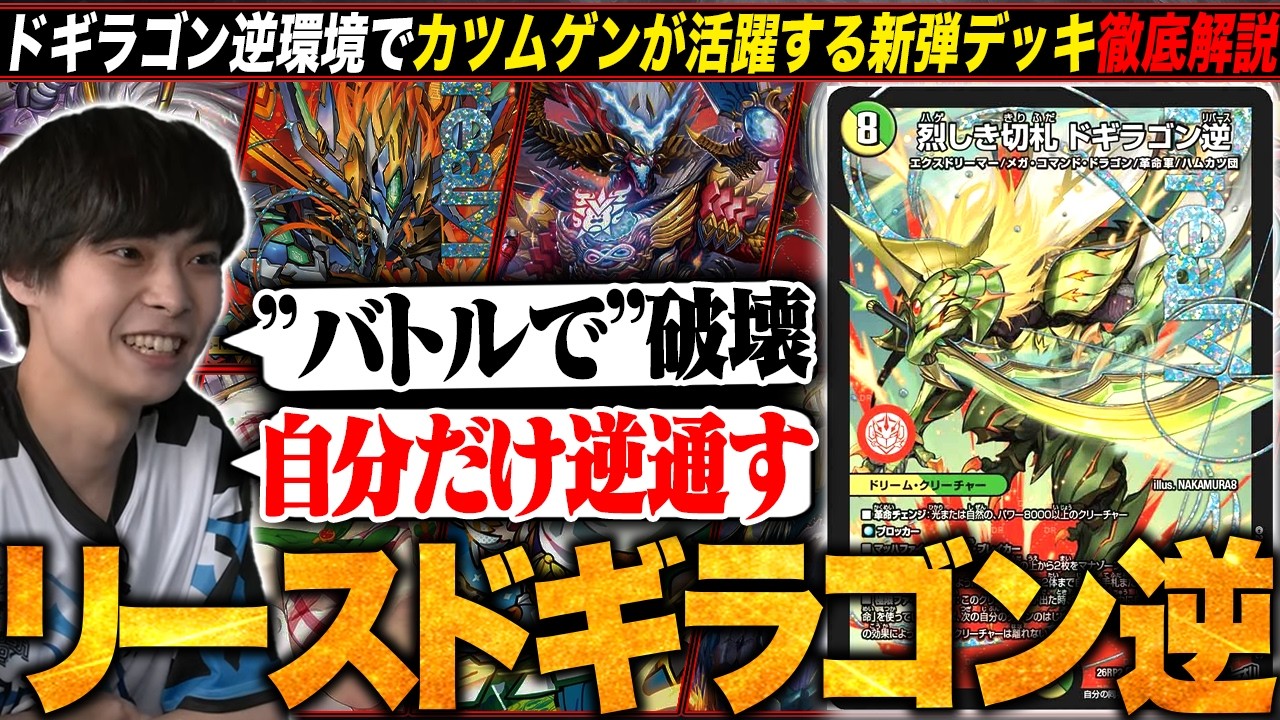 デッキ解説】事前評価が低かったカツムゲンが大活躍！一方的にドギ逆を