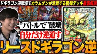 デッキ解説】事前評価が低かったカツムゲンが大活躍！一方的にドギ逆を