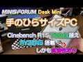 【ミニPC】手のひらサイズなのにシネベンチ700cb越え（Windows10 Pro搭載） MINIS FORUM DeskMini DMAF5