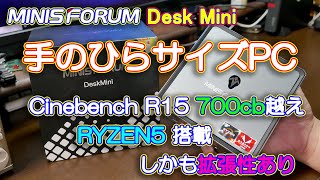 【ミニPC】手のひらサイズなのにシネベンチ700cb越え（Windows10 Pro搭載） MINIS FORUM DeskMini DMAF5