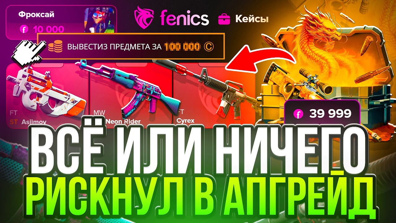 ФАРМ БАБОЧКИ за 100.000Р в АПГРЕЙДЕРЕ ! РИСКНУЛ ALL IN на ФЕНИКС ! КЕЙС БАТЛ ТАК МОЖЕТ ?