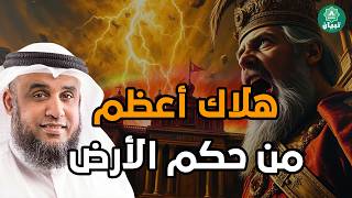 من هو أعظم ملك حكم الأرض؟ قصة مذهلة يرويها الشيخ نواف السالم