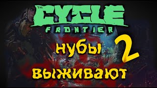 Нубы выживают(много читеров?)!The Cycle Frontier...