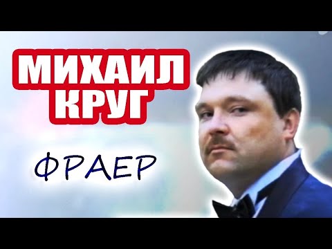 Михаил Круг. Фраер