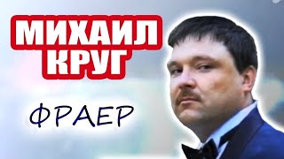 Михаил Круг. Фраер