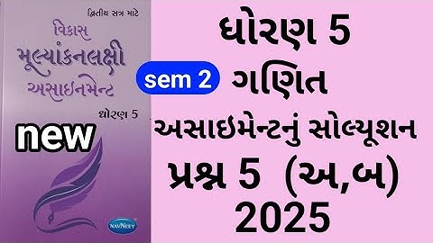 std 5 maths Assignment solution 2025 પ્રશ્ન 5 અ બ | std 5 ganit Assignment solution 2025 Q 5  sem 2