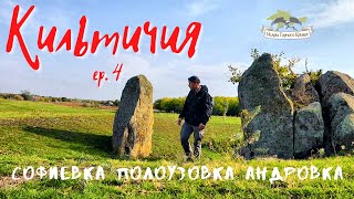 Река Кильтичия Ep.4|Село Софиевка|Новотроицкое|Полоузовка| Андровка| Ногайские аулы|заброшки|менгиры