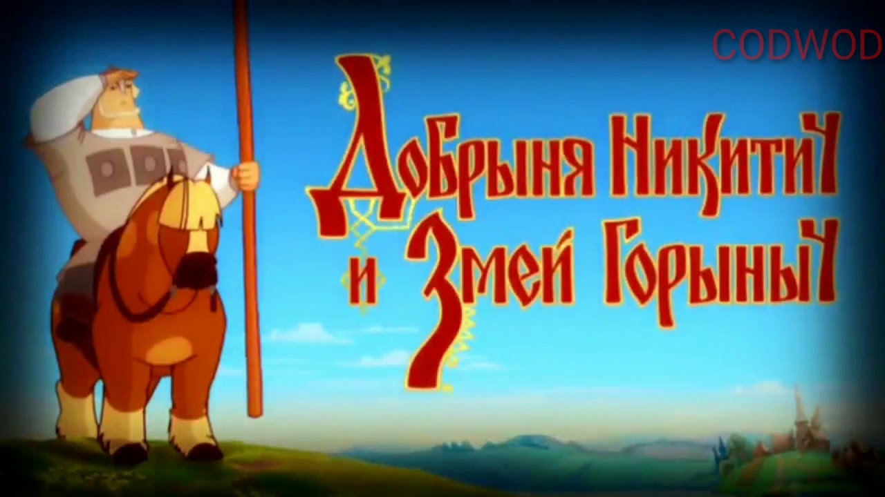 Рутп Илья Муровец и змей Горыныч - YouTube