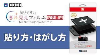 株式会社 HORI | 貼りやすい きれ見えフィルム“ガチ貼り” for Nintendo