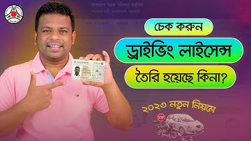 কিভাবে ড্রাইভিং লাইসেন্স চেক করবেন | Check Driving Licence Status