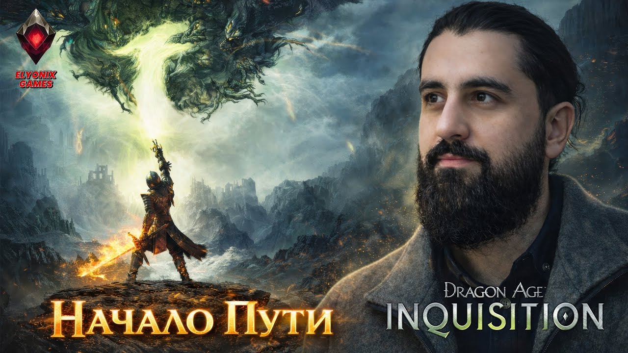 🔴 Dragon Age: Инквизиция LIVE #1 — Начало пути (продолжение)