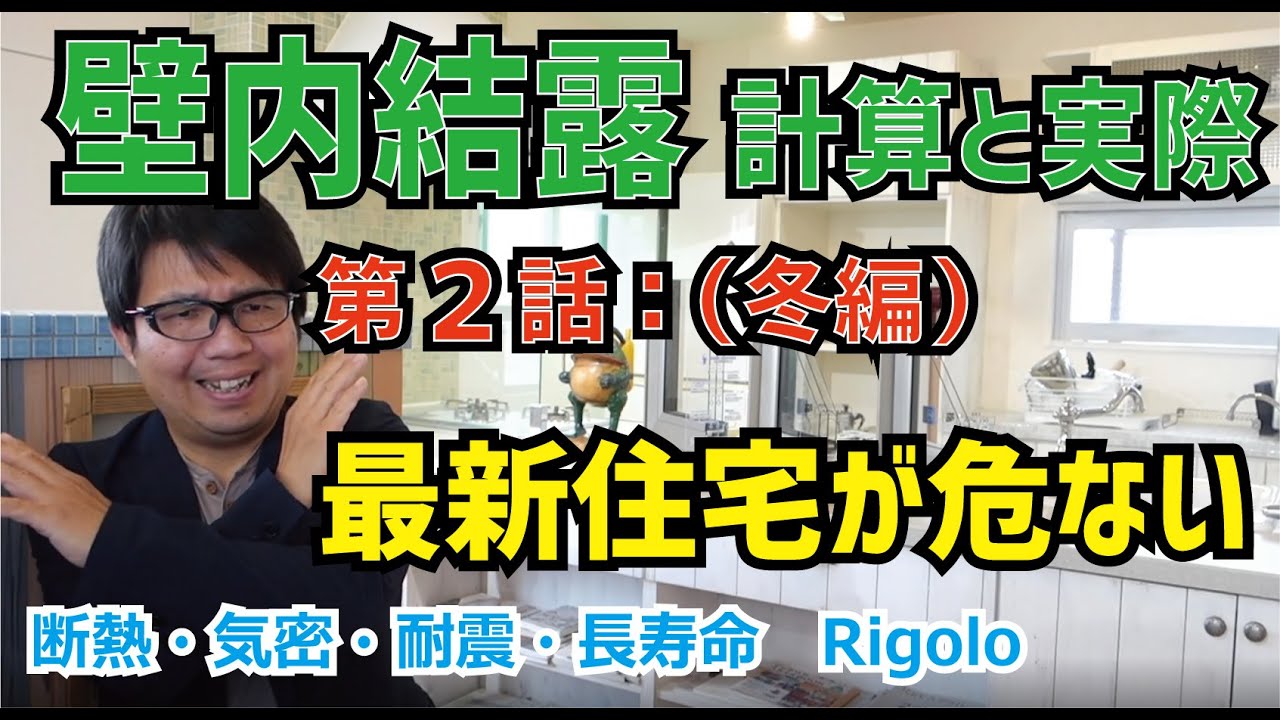 【危険】壁内結露 　最新住宅が危ない（第2話）