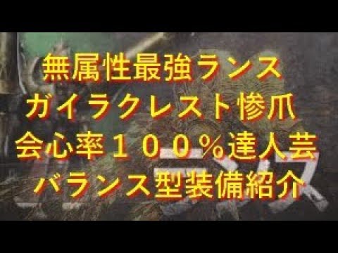 Mhw ガイラクレスト惨爪 無属性最強ランスオススメ装備 会心率１００ 達人芸 バランス型 モンハンワールド Youtube