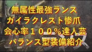 Mhw ガイラクレスト惨爪 無属性最強ランスオススメ装備 会心率１００ 達人芸 バランス型 モンハンワールド 皆で一緒にモンハンライフriseライズ攻略 情報