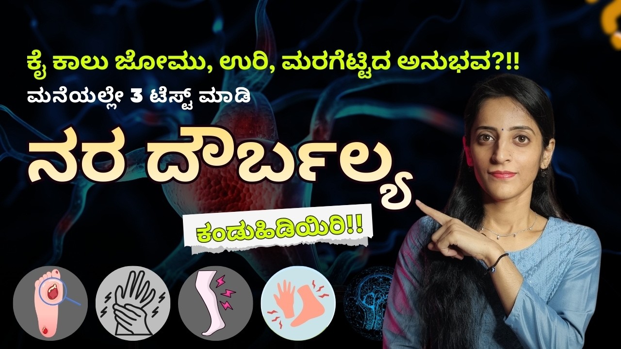 ಕೈ ಕಾಲು ಜುಮ್‌ ಅನ್ನುತ್ತಾ, ರಾತ್ರಿ ಕಾಲಿನಲ್ಲಿ ಉರಿ ಬರುತ್ತಾ? ನರ ದೌರ್ಬಲ್ಯಕ್ಕೆ ಪರಿಹಾರ| 4 Steps ಅಲ್ಲಿ Reverse