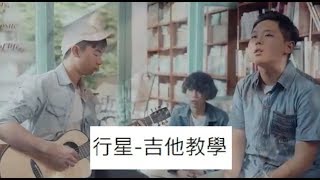 理想渾蛋《行星》 - 前奏吉他教學