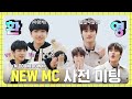 &#39;야망캐 재현 &amp; 알잘딱깔센 소희&#39; ♥두근두근♥ 엠카 NEW MC 사전 미팅 날 #엠카운트다운 EP.824