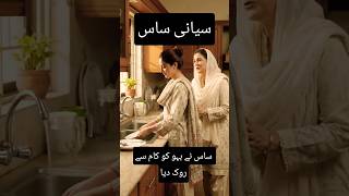 ساس نے بہو کو کام سے روک دیا😝#shorts #explore #entertainment #funny #comedy #viral #sasbahucomedy