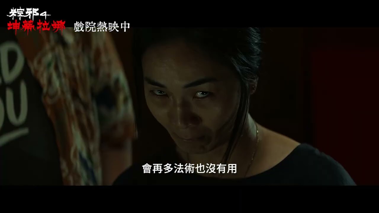 《粽邪4:坤蒂拉娜》熱映版 短預告🔥全台新片票房冠軍🔥 縮圖