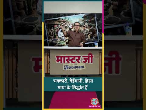 अमीर बनने के लिए मक्कारी जरूरी? Avadh Ojha ने माया के कौन से सिद्धांत समझा दिए? | History #shorts
