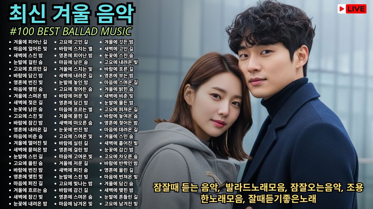 [ Playlist ] 겨울 음악  잠잘때 듣는 음악 발라드노래모음 잠잘오는음악 조용한노래모음 잘때듣기좋은노래 피아노 ost 잔잔한 ost 잔잔한 피아노 브금 🧤