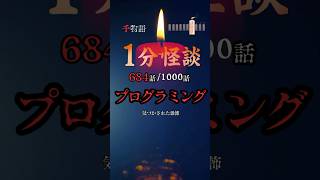 【恐怖】1分で話せる怖い話。背筋が凍る怖い短編集
