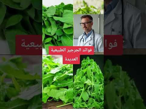 الجرجير له فوائد عظيمة الجو