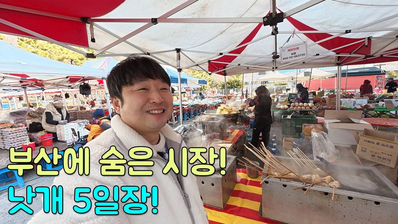 부산 현지인도 절~~대 모르는 5일장 그리고 놀고먹고 즐기기!